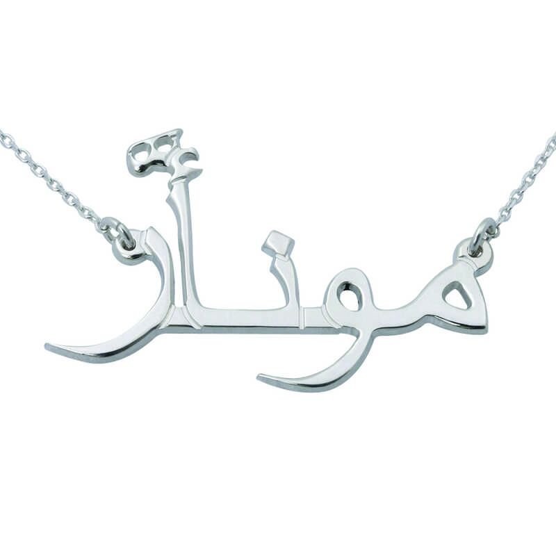 Silver Arabic Name Necklace